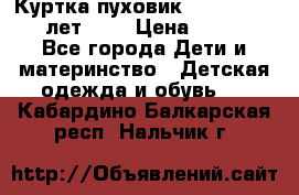 Куртка-пуховик Colambia 14-16 лет (L) › Цена ­ 3 500 - Все города Дети и материнство » Детская одежда и обувь   . Кабардино-Балкарская респ.,Нальчик г.